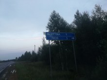 поворот с трассы ЗЗР-015 (Шахунья-Кикнур-Яранск) на д. Люя август 2019 года , Староверов Алексей photo