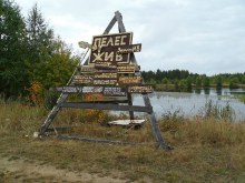 Памятный знак в пос. Пелес. 2012 год. (Группа Пелес на сайте ok.ru) former_settlement