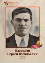 Казанцев Сергей Васильевич