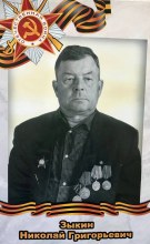 Зыкин Николай Грирорьевич