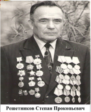Решетников Степан Прокопьевич Решетников Степан Прокопьевич
