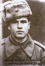 Наумов Николай Васильевич