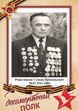 Решетников Степан Прокопьевич