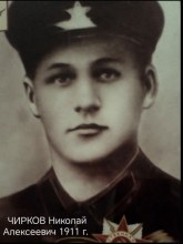 Чирков Николай Алексеевич