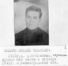Колбин Михаил Иванович