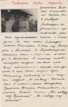 Лист воспоминаний об участнике Великой Отечественной войны Савиных П.А. (предоставлено Маиной Савиных, составлялось учащимися Пищальской школы).