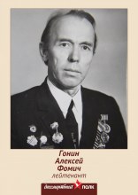 Гонин Алексей Фомич Гонин Алексей Фомич