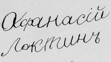 Подпись Афанасия Романовича Лохтина document