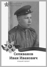 Селиванов Иван Иванович document