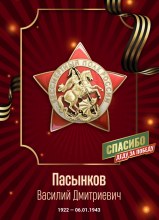 Спасибо деду за победу!