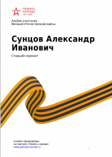 Сунцов Александр Иванович portret