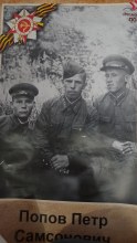 Попов Петр Самсонович