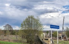 Кукмары. Указатель на бывшую деревню. Май 2025 г. Фото Е. Чудиновских photo