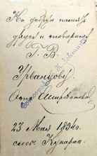 Обратная сторона портера (Адресовано фото мужу сестры Александры - Урванцеву Григорию Васильевичу)