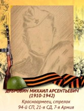 Дубровин Михаил Арсентьевич (1910-1942) Бессмертный Полк