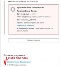 Кропотов И.Ф. инфо "Память народа" document