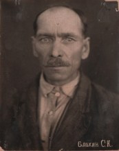 Блохин Степан Корнилович
