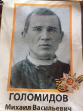 Голомидов Михаил Васильевич