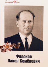 Филонов Павел Семенович, 1923-1997 г.ж., место рождения д.Зенканур