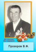 Прозоров В. Ф.