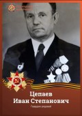 Цепаев Иван Степанович