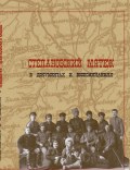 Степановский мятеж в документах и воспоминаниях : сборник документов и воспоминаний