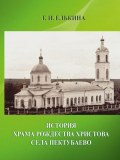История храма Рождества Христова села Пектубаево 