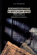 Военнопленные в Вятском крае 1942-1947 гг. (спецгоспитали). Документы и материалы