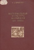 Материальная культура марийцев XIX века