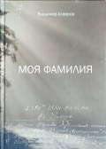 Моя фамилия